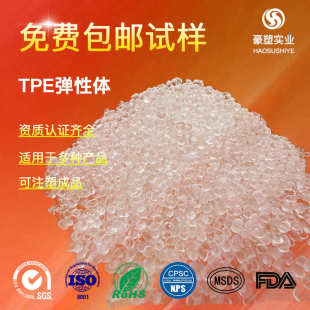 tpe包胶料 tpe原料颗粒豪塑厂家TPE透明原材料热塑性弹性体插头料