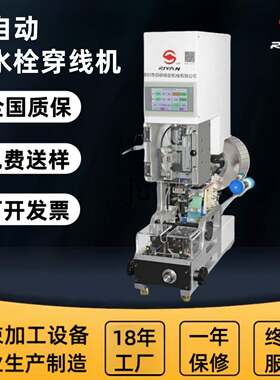 工厂半自动防水栓穿线机自动送料防水塞汽车线穿堵机