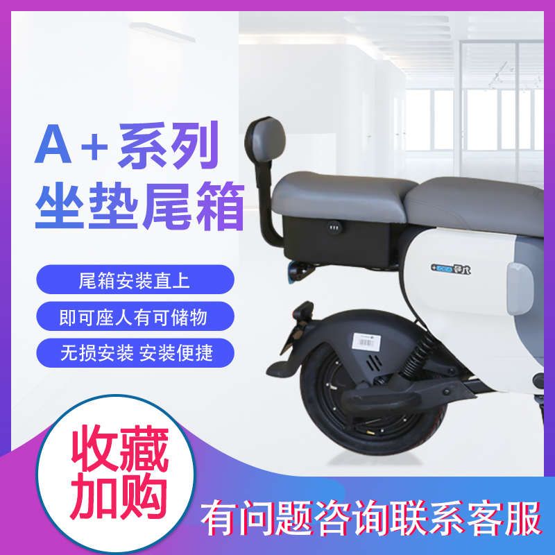 适配九号电动车a30c+a35+a60+a90+坐垫尾箱载人座垫一体式后备箱