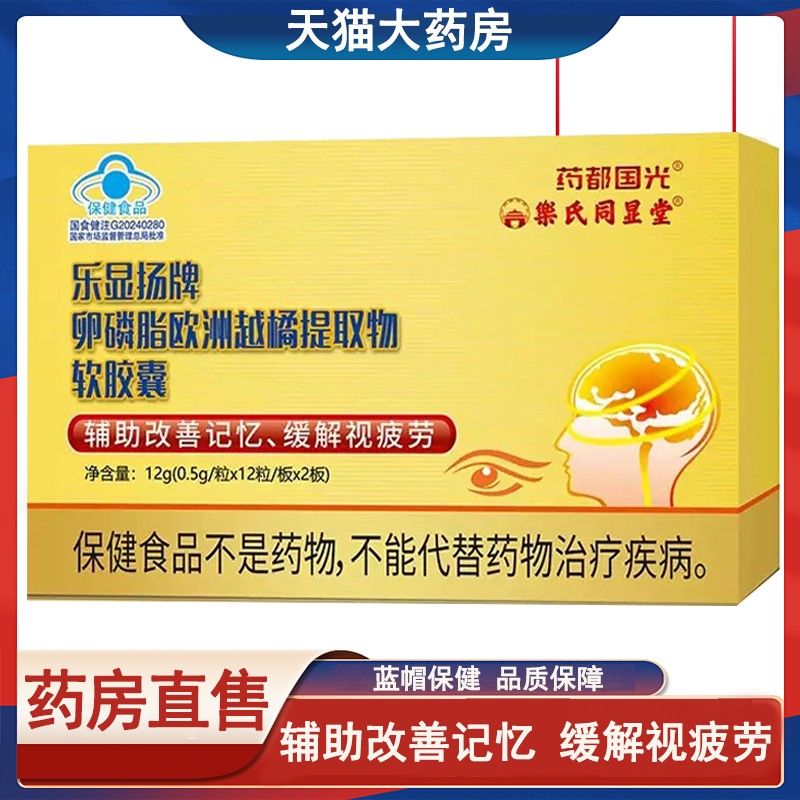 药都国光乐显扬卵磷脂欧洲越橘软胶囊辅助改善记忆缓解视疲劳x7s