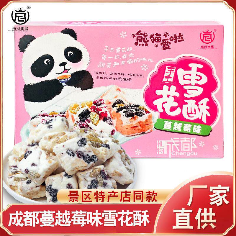 四川尚冠佳品雪花酥蔓越莓味250g手工成都网红牛轧糖零食小吃饼干