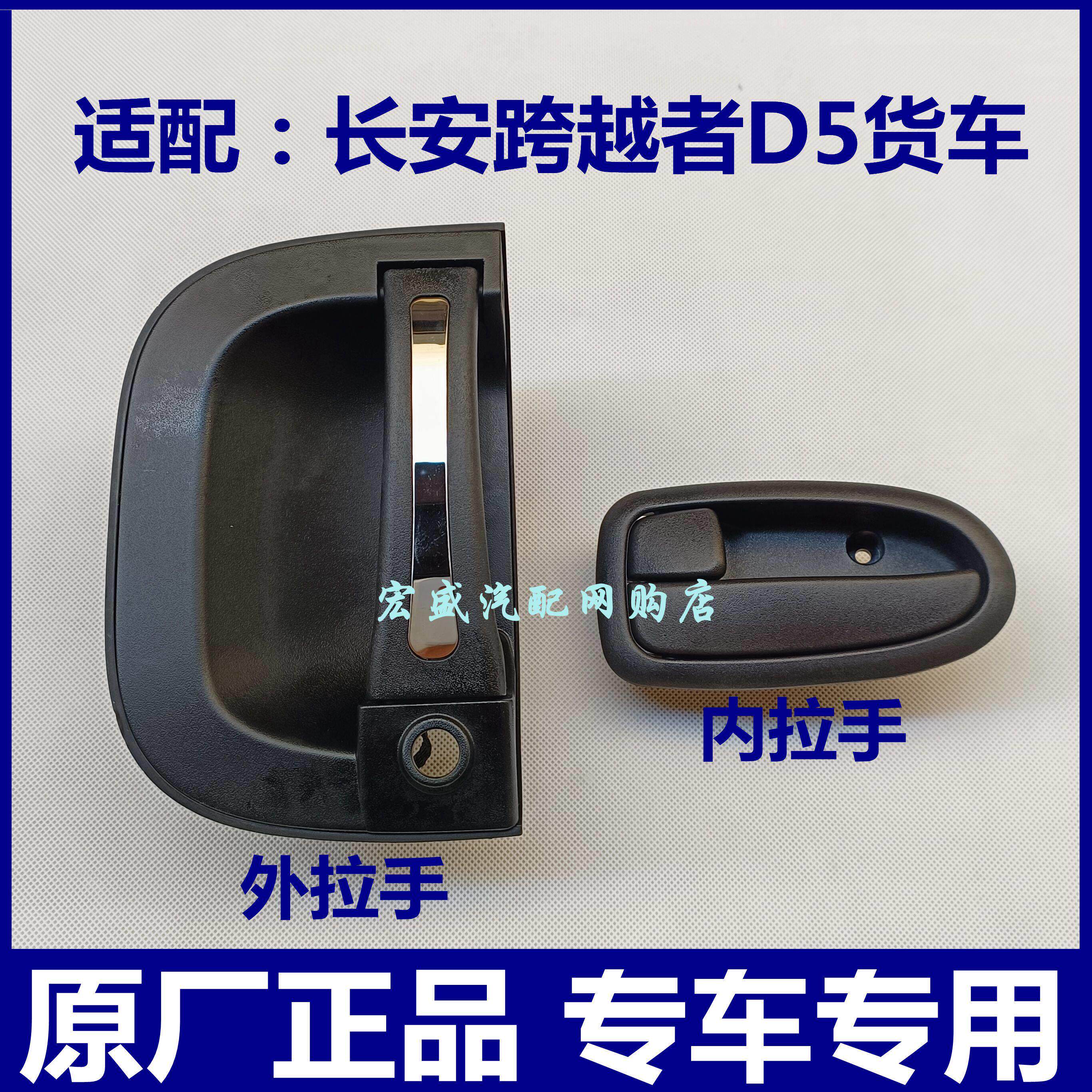 适配长安跨越者D5货车前后门内拉手 车门外开手柄 门把手内外扣手