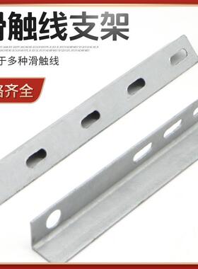 H型单极滑触线支架3极4级Z字型 无接缝一字型支架 C型钢角铁支撑