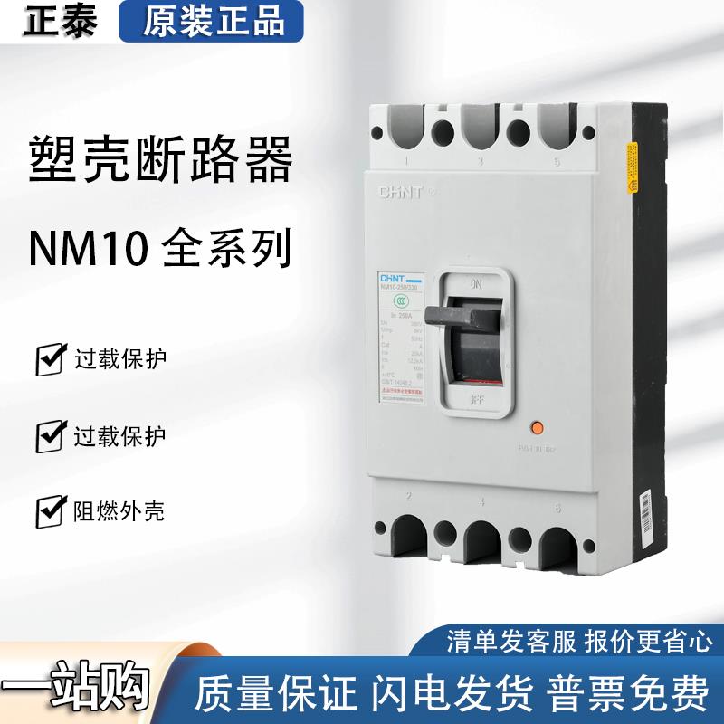 正泰NM10-100/330三级250A塑壳断路器100A空气开关 80A 60A150A