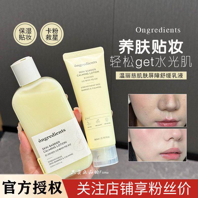 小猴子推荐 韩国Ongredients温丽慈妆前乳屏障镇静乳液保湿滋润