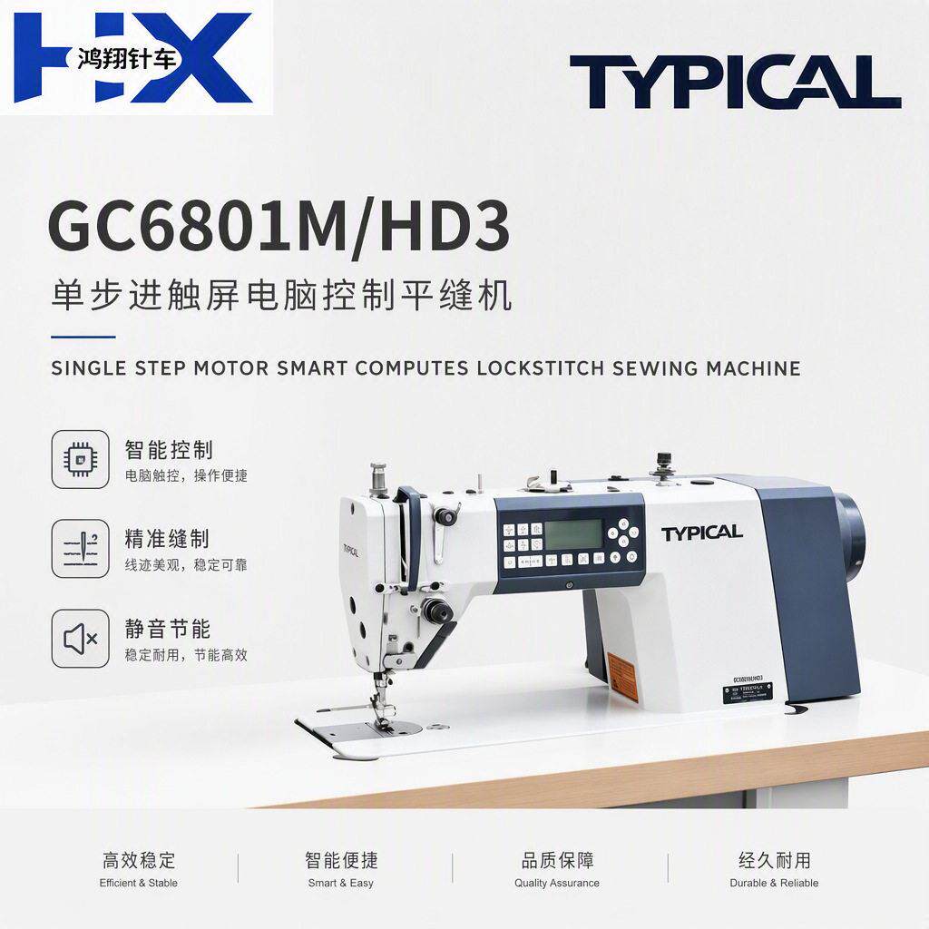 标准牌GC6801M/HD3步进触屏电脑控制休闲装加工平缝纫机