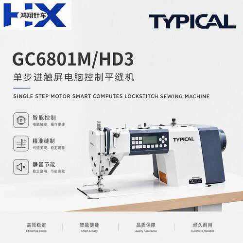 标准牌GC6801M/HD3步进触屏电脑控制休闲装加工平缝纫机