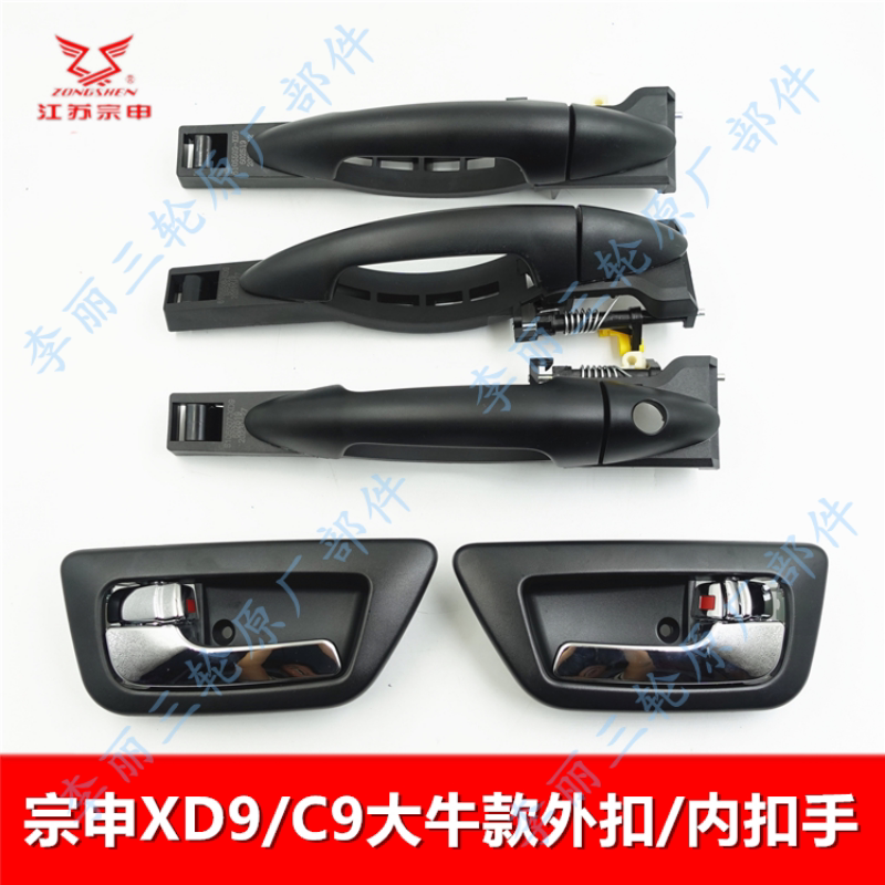 宗申XD9/C9大牛客车三轮四轮门外拉手 内扣手左右前后门外把手