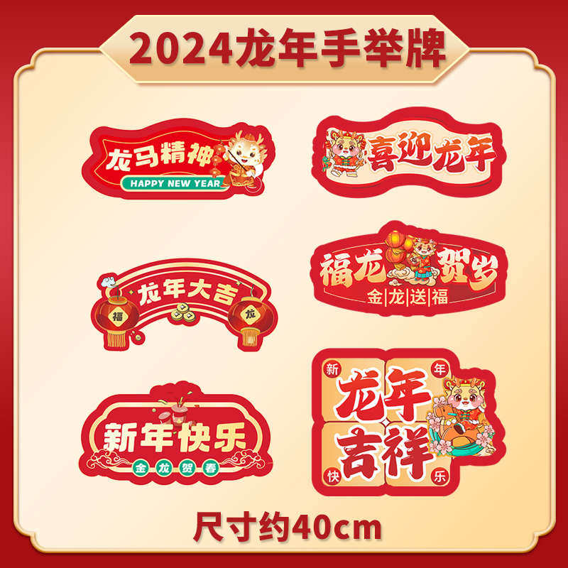 2024幼儿园元旦开门红龙年新年公司年会团建拍照手举牌kt板手持牌