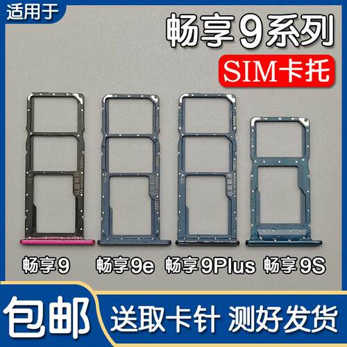 适用华为畅享9 9S 9E 9Plus 9e青春版卡托卡槽 手机SIM插卡座卡拖