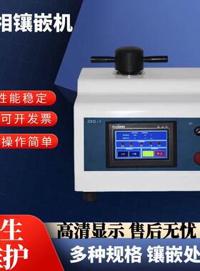 全自动金相镶嵌机ZXQ-1型金相试样模具自动加压加温器制样机