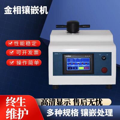 全自动金相镶嵌机ZXQ-1型金相试样模具自动加压加温器制样机