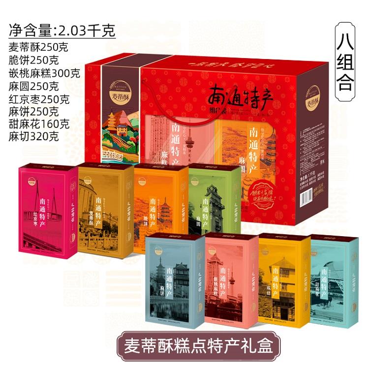 【麦蒂酥礼盒】正宗南通特产脆饼麻糕麻圆麻饼麻切月饼精装糕点