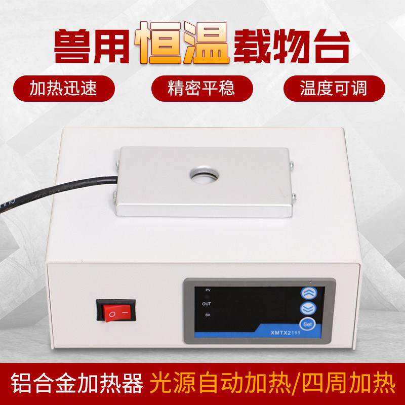 猪用人工授精恒温载物台显微镜加热板温度可调节兽用数显保温板
