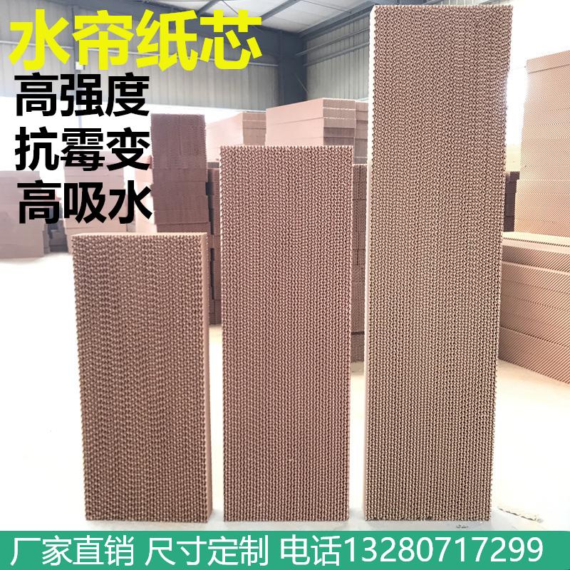 水帘纸芯15公分湿帘纸水帘墙降温系统养殖场降温水空调冷风机纸芯