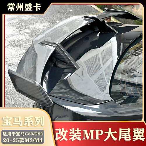 适用于20-25款宝马M3/M4改装MP大尾翼G80G82汽车后扰流外观配件