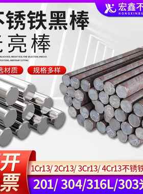 不锈铁圆棒1Cr13/2Cr13/3Cr13/实心不锈钢圆光棒201/304/316L黑棒
