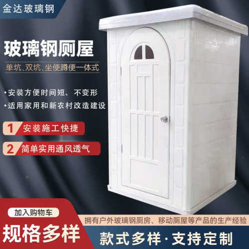 定制玻璃钢可移动拼接厕所户外简易单坑厕所农村屋厕卫生间