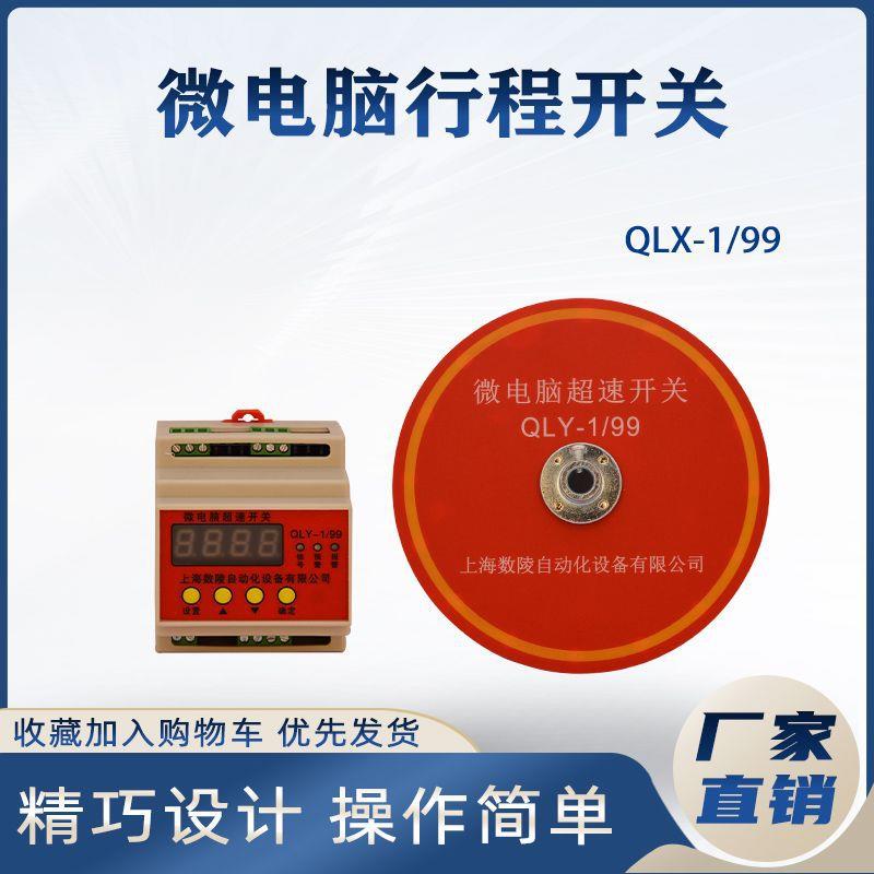 上海数陵起重机微电脑超速限位器开关QLY-1/99行车多功能限位