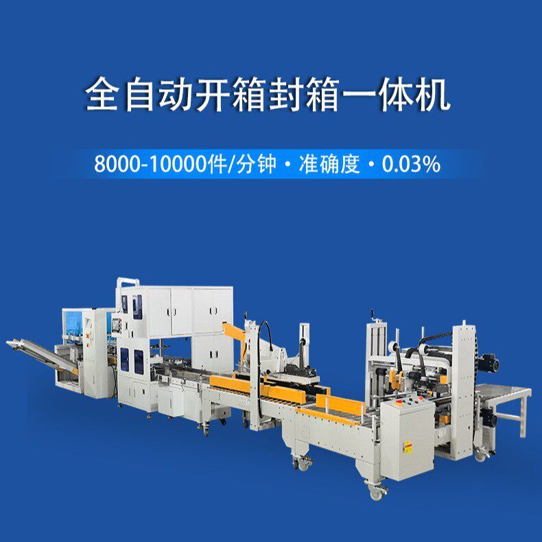 袋装产品装箱机全自动开箱封箱一体机