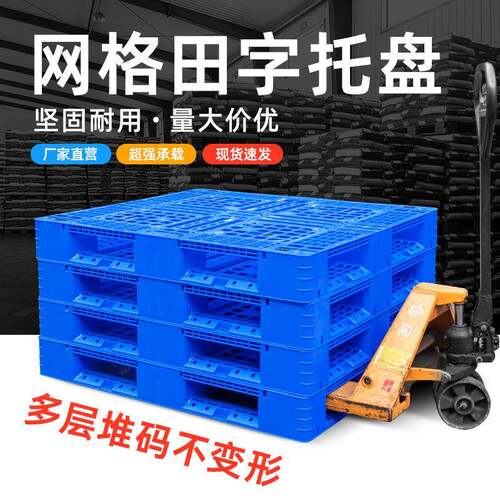 网格田字托盘塑料卡板周转塑胶栈板叉车仓库货物塑料卡板物流托盘