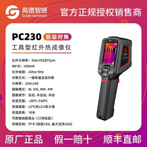 GUIDE高德PC230手持式红外热像仪热成像测温仪红外测温仪