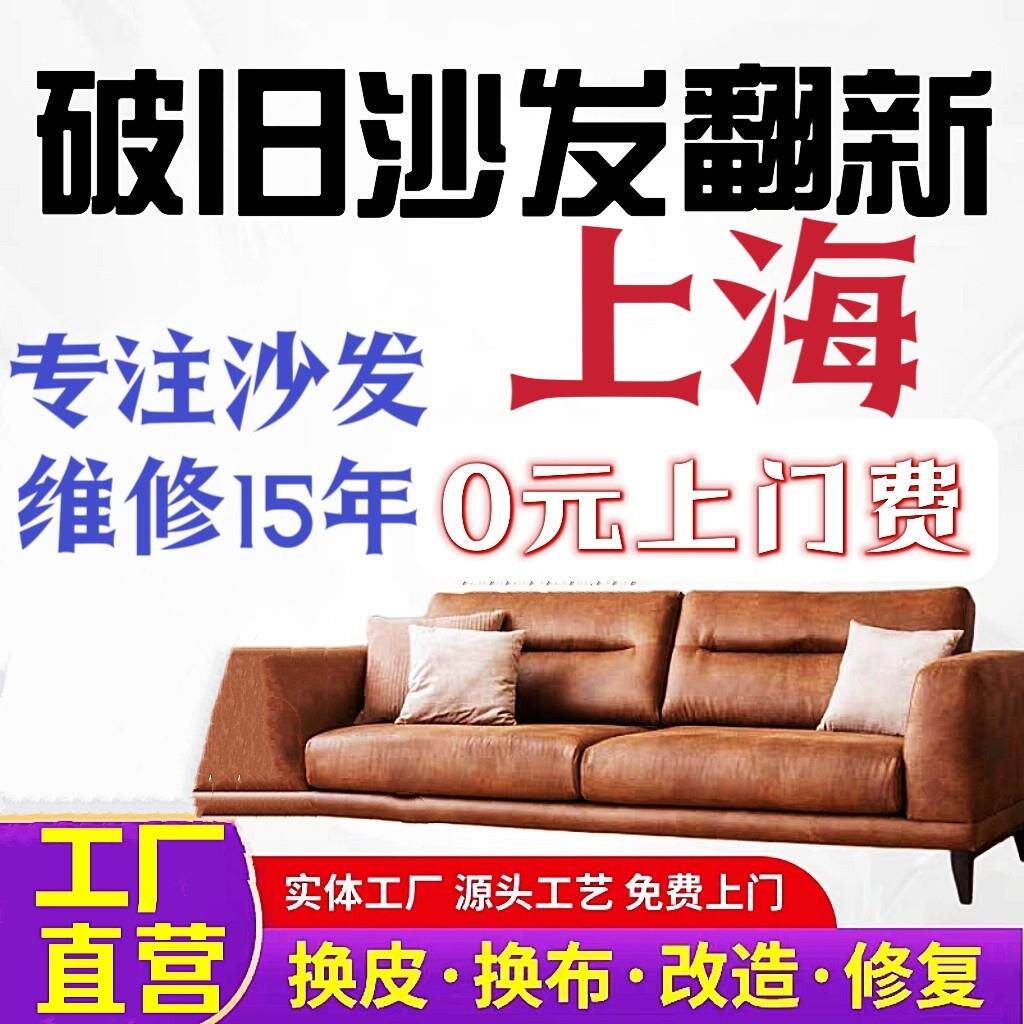 上海沙发翻新换皮换布沙发塌陷维修床头椅子翻新改造真皮沙发修覆