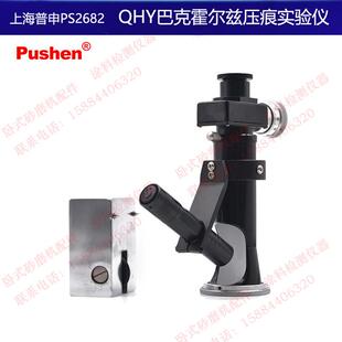 上海普申PS2682 QHY巴克霍尔兹压痕实验仪显微硬度测试涂层耐压性