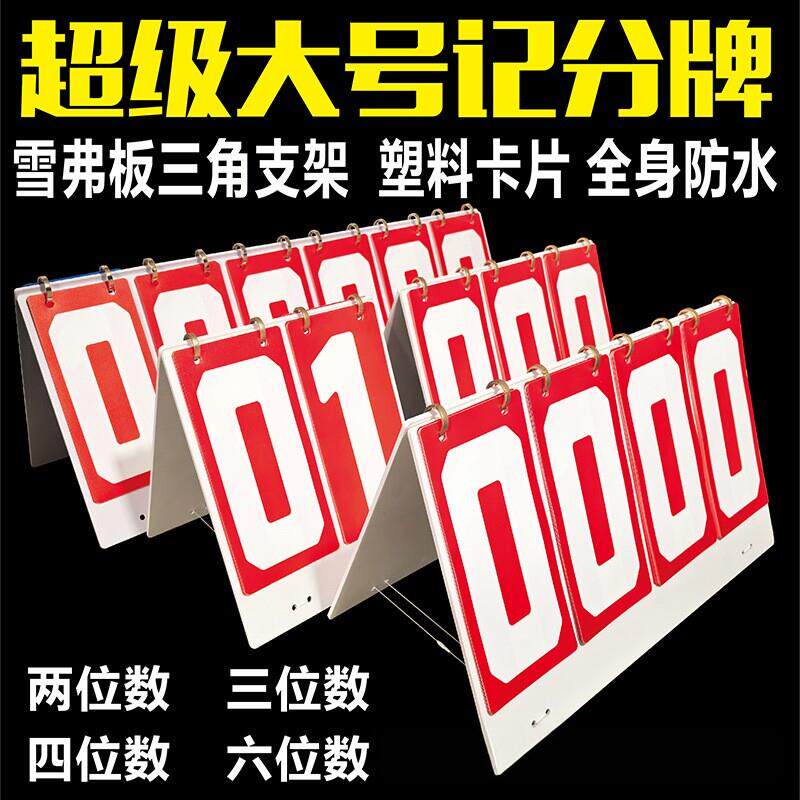 超大号比赛记分牌防水竞赛评分板特大号翻页数字积分器价格标价牌