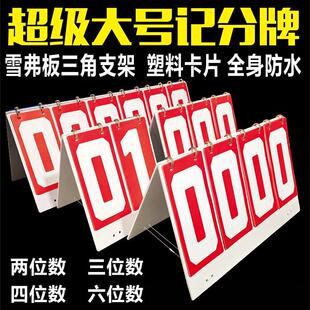 超大号比赛记分牌防水竞赛评分板特大号翻页数字积分器价格标价牌