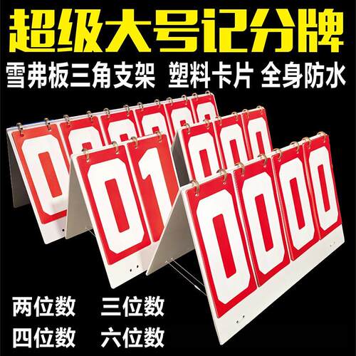 超大号比赛记分牌防水竞赛评分板特大号翻页数字积分器价格标价牌