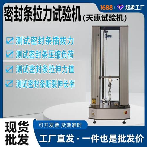 汽车密封条拉力试验机橡胶标准样条拉伸测试仪胶条电子拉力机