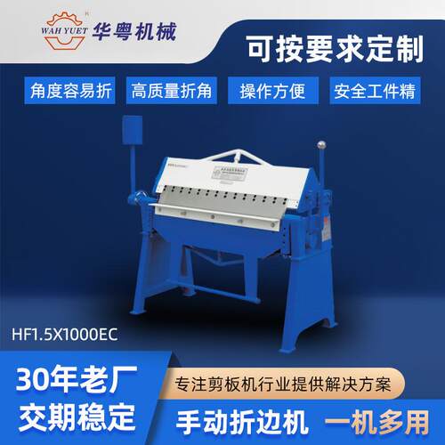 佛山小型手动折边机HF1.5x1000EC金属折边机铁皮薄板手动折弯机