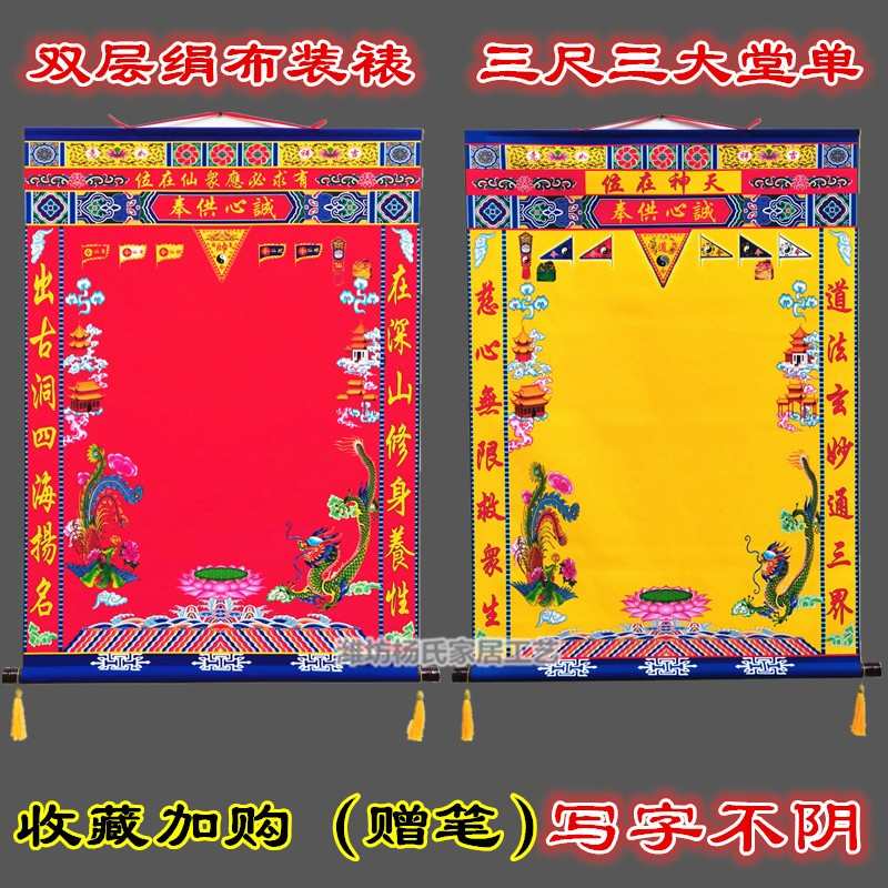 三尺三高端堂单堂口榜单红布黄布佛堂装饰绢布装裱挂轴手写不阴