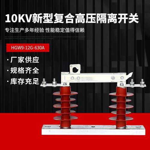 户外高压隔离开关HGW9-12/630A刀闸10kv35KV柱上硅胶GW9-15G/1250