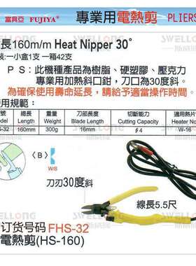 富具亚FUJIYA电热剪FHS-33/FHS-34/35/36/103/HS-TR-30N/FW-16/29