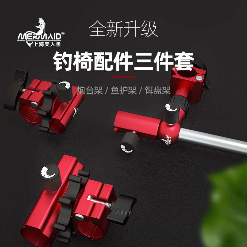 盘鱼架配件美人鱼护配件炮台架镁铝合金mermaid钓三件套架椅饵