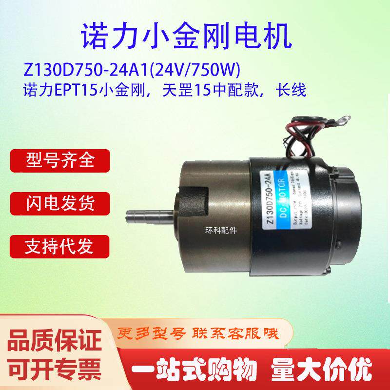 诺力EPT15小金刚天罡15电机Z130D750-24A1(24V/750W)电动搬运车