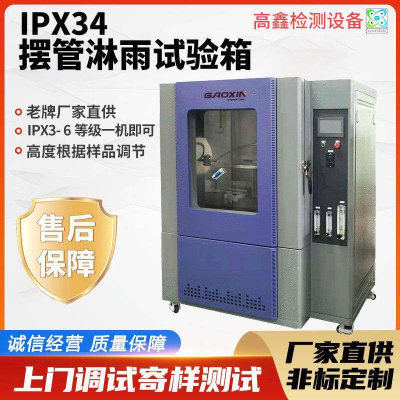 不锈钢淋雨试验箱IPX56防水测试箱IPX34摆管喷水防雨水环境实验箱