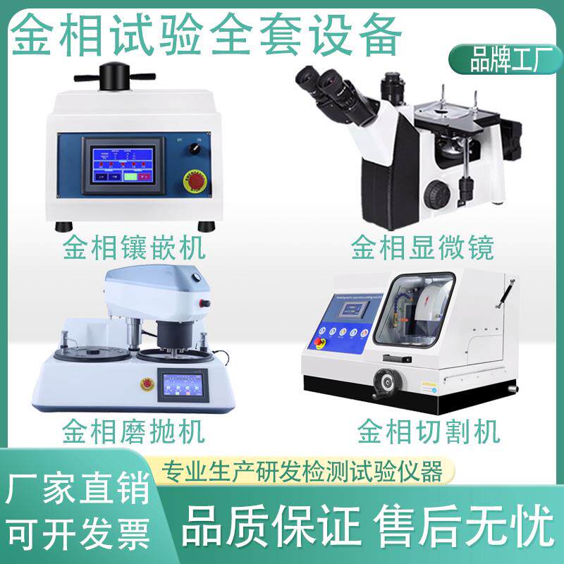 全自动金相试样磨抛机组织分析评级显微镜切割机镶嵌机研磨抛光机