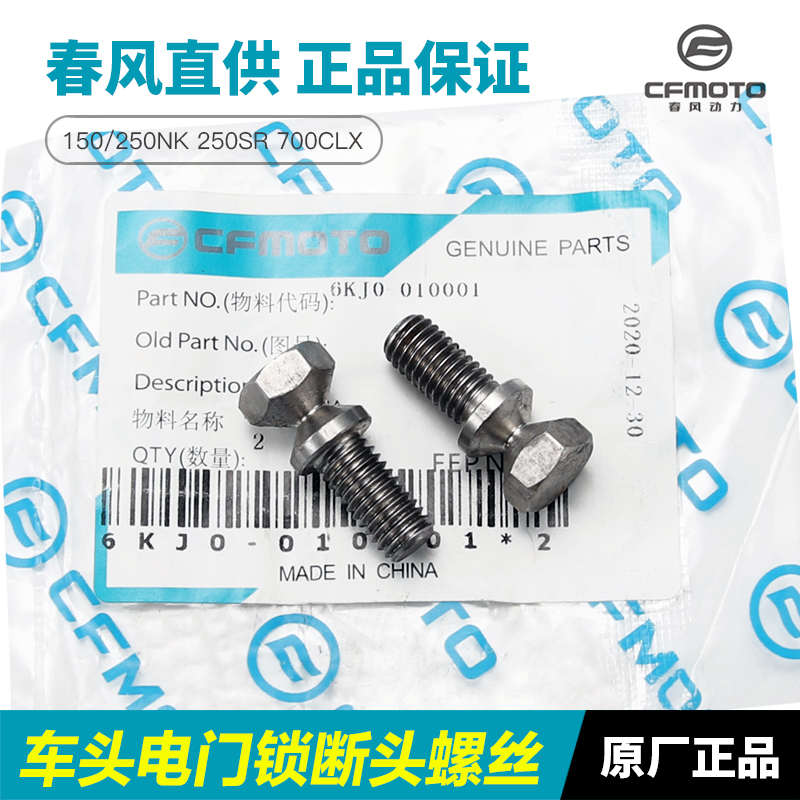 春风摩托车150/250NK 250SR 楚留香700CLX车头电门锁断头螺丝螺钉