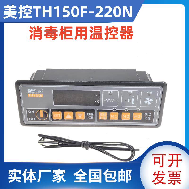 美控TH150F-220N微电脑温度控制器 热风消毒柜控制仪定时智能温控