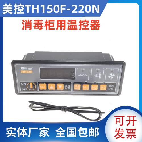 美控TH150F-220N微电脑温度控制器 热风消毒柜控制仪定时智能温控