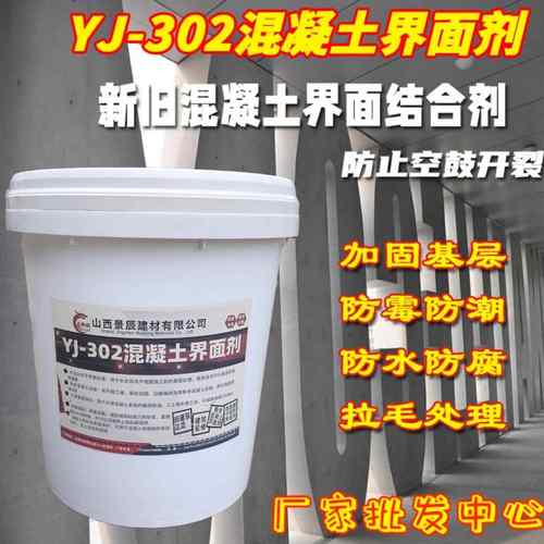 YJ302新旧混凝土粘结处理单组分20公斤基础建材界面剂适用于墙体