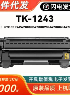 适用京瓷TK1243粉盒MA2000W硒鼓MA2000墨粉盒PA2000碳粉盒PA2000W