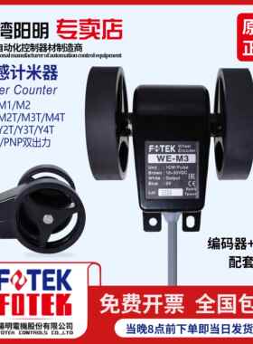 FOTEK台湾阳明米轮长度发讯器WE-M2 WE-M1 WE-Y2 WE-Y3 WE-M3