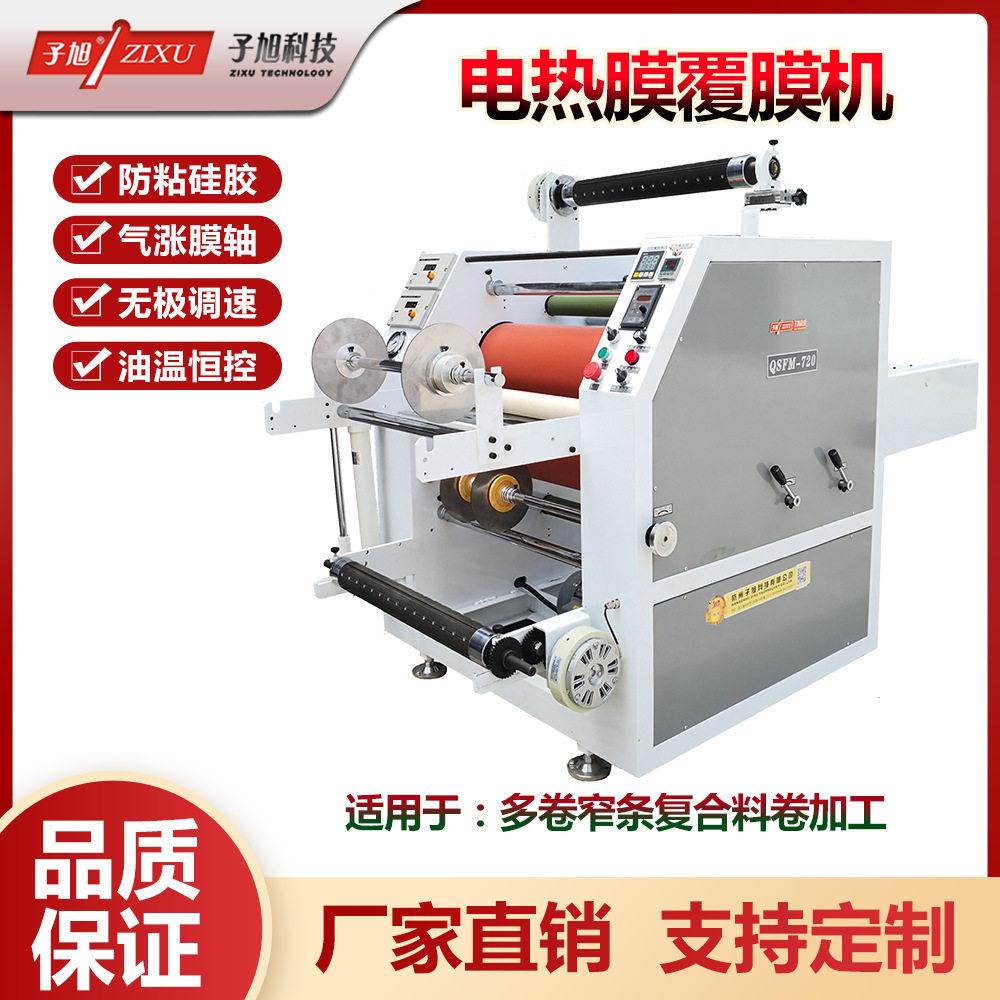 子旭科技JTFM-900型PET电热膜地暖膜卷对卷液压覆膜机