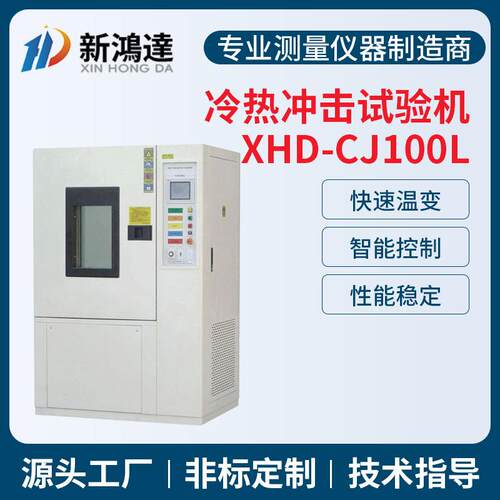 厂家现货100L冷热冲击试验箱高低温冷热循环测试冷热冲击试验箱