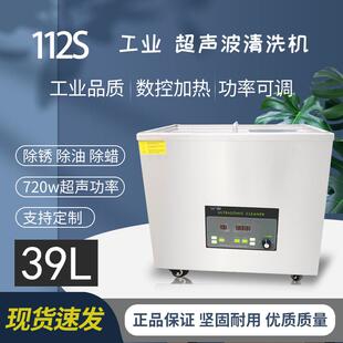 工业级720W超声波清洗机39L五金配件除油除锈蜡小型清洗设备112S