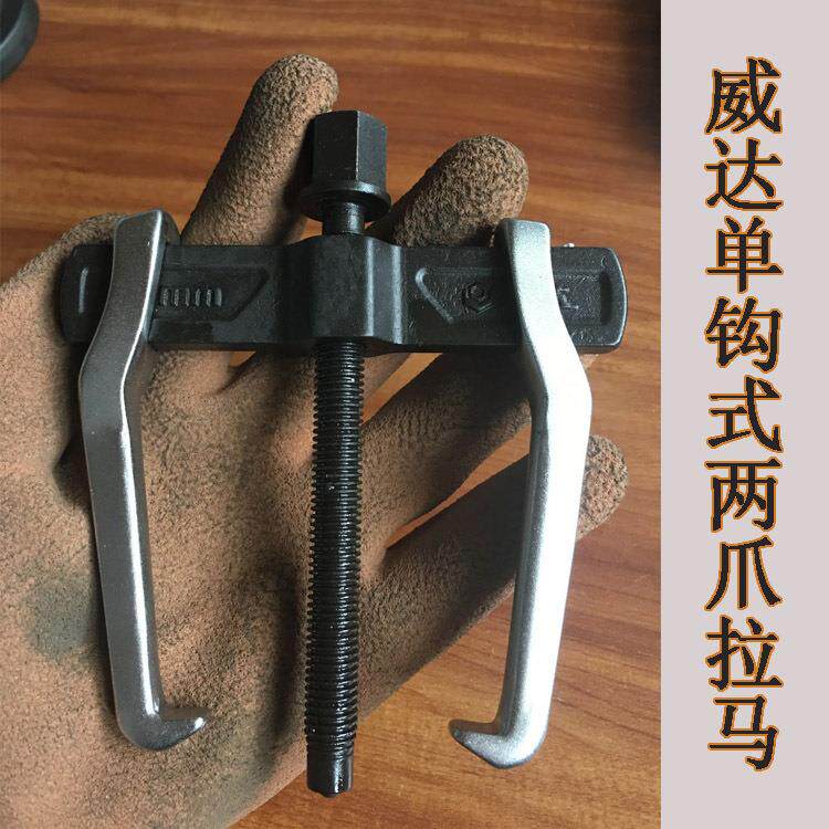 威单钩拉两爪拉马铬钒钢CR-V二爪横梁马两爪达拉威达单钩马轴承拉